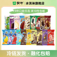 蒙牛 冰淇淋隨變 綠色心情冰+雪糕脆筒 17種口味 任拍10件