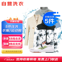某東 自營洗衣衣鞋任洗5件 免費上門取送水洗干洗 洗鞋羽絨服