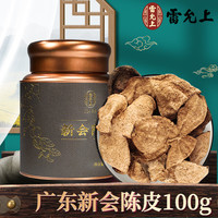 雷允上 新會陳皮100g 廣東特產(chǎn)正宗5年老陳皮干泡陳皮茶養(yǎng)生茶（贈膝蓋貼）
