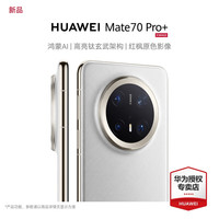華為 HUAWEI mate70pro+  鴻蒙羽衣白 16GB+512GB 鴻蒙 NEXT 先鋒版 官方標(biāo)配
