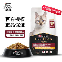冠能 貓糧全價(jià)成貓主糧7kg英短布偶增肥發(fā)腮