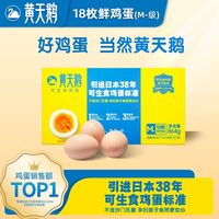 黃天鵝 國產(chǎn)可生食雞蛋 18枚裝