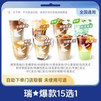 瑞幸咖啡 瑞幸經(jīng)典15選1