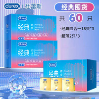 杜蕾斯 水潤超薄 經(jīng)典激爽四合一安全套 20只*3件