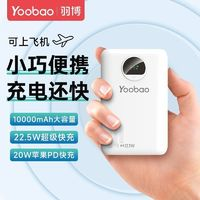 羽博 充電寶10000毫安 22.5W超級快充