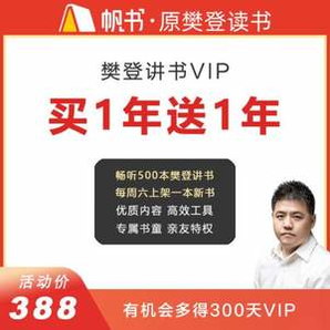 樊登讀書 帆書APP 原樊登講書VIP 兩年卡