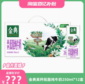百億補貼！金典 高鈣低脂純牛奶 250ml×12盒