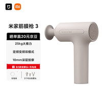 米家 MIJIA 筋膜槍3 小米筋膜槍按摩器 舒緩肌肉深層按摩器深層按摩儀 淺沙色