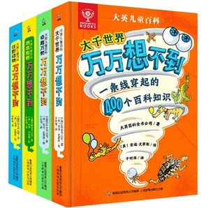 《大英兒童百科:大千世界萬萬想不到》(精裝)券后19.8元包郵