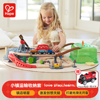 Hape 軌道車玩具小鎮(zhèn)運輸收納套+電動火車頭