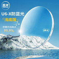 凱米 1.67U6X輕底色防藍(lán)光鏡片 2片 + 送鏡架百款可選（含鈦材架）