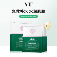 VT 沁潤補水面膜