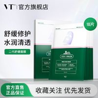 韓國VT° 積雪草二代修護舒緩面膜