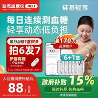 硅基動(dòng)感 硅基輕享分體式可復(fù)用動(dòng)態(tài)血糖儀 ECO持續(xù)葡萄糖監(jiān)測(cè)系統(tǒng) 6個(gè)探頭套裝 不含發(fā)射器 GS1-P2