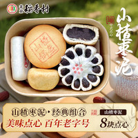 稻香村 糕點(diǎn)禮盒 山楂棗泥 8口味8塊*1盒