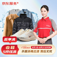 某東洗衣 某東服務(wù) 洗衣服務(wù) 衣鞋任洗5件 運(yùn)動(dòng)鞋/羽絨服等 上門取送 干洗水洗 去漬熨燙 衣鞋5件反季洗 5件