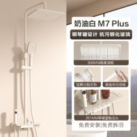四季沐歌 M7plus 四功能鋼琴鍵耐污花灑套裝 奶油白