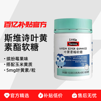 Swisse 斯維詩 葉黃素酯兒童軟糖藍(lán)莓含玉米黃質(zhì)保護(hù)青少年眼睛45粒