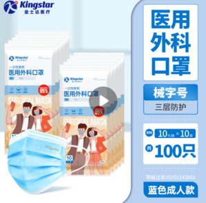 Kingstar金士達(dá)  一次性醫(yī)用外科口罩 100只