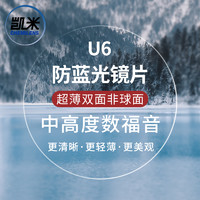 凱米 雙非 1.74防藍(lán)光U6鏡片 2片+送鏡架百款可選（含鈦材架）