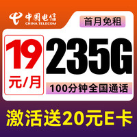 中國(guó)電信 星卡 19元/月（235G不限速+100分鐘通話+首月免租）