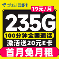 中國(guó)電信 云舒卡 半年19元/月（可發(fā)全國(guó)+次月起235G流量+100分鐘通話）激活送20E卡