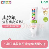 獅王 兒童奧拉氟牙膏 草莓味50g（含贈品）