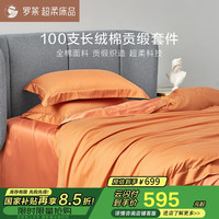 羅萊家紡 100支長絨棉四件套 220*250cm 赪霞