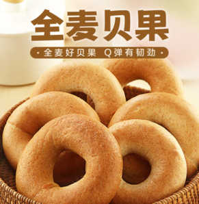 西貝莜面村 全麥貝果70g*3袋