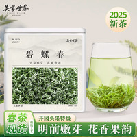 吳家世茶 碧螺春 2025年新茶 頭采特級 50g