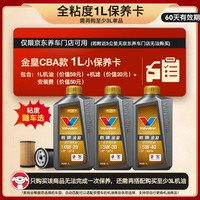 Valvoline 金皇CBA款 小保養(yǎng) 1L [需另購3L完成保養(yǎng)] 包安裝送機濾 有效期60天