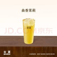 古茗 GOOD ME 曲香茉莉（中）古茗小程序核銷(xiāo) 7天有效