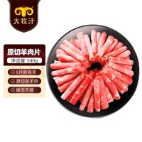 大牧汗 180羔羊原切肉片 540g