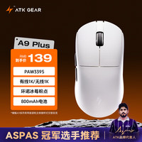 艾泰克 ATK 蜻蜓A9 Plus 白色 三模鼠標 有線/藍牙/星閃三模 PAW3395
