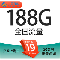 中國(guó)移動(dòng) 定晴卡 19元/月（188G全國(guó)通用流量+50分鐘通話）