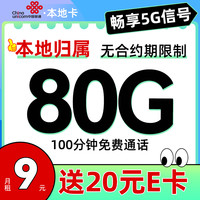 中國聯(lián)通 本地卡 9元/月（80G全國流量+100分鐘通話+本地歸屬）