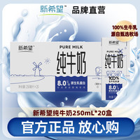 新希望 白帝純牛奶250ml*20盒生牛乳學(xué)生早餐奶