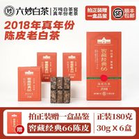 六妙 白茶2018年一級陳皮壽眉窖藏經(jīng)典66福鼎白茶180g