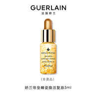 GUERLAIN 嬌蘭 精華試用裝復(fù)原蜜5ml*1 小樣護(hù)膚品（非賣品）