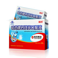 哈藥牌 鈣鐵鋅葡萄糖口服液10ml*90支*2盒