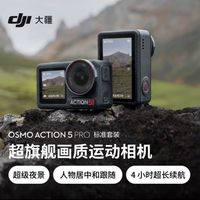 大疆 DJI Osmo Action 5 Pro 超旗艦畫質(zhì)運(yùn)動相機(jī) 戶外摩托騎行潛水