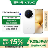 vivo X200 Pro mini  6.31 英寸纖薄小直屏 5700mAh藍(lán)海電池  天璣9400 拍照 AI手機(jī) 直白 16GB+512GB