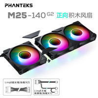 追風(fēng)者 M25正向二代積木版14cm臺(tái)式機(jī)箱水冷排散熱風(fēng)扇(ARGB無限鏡/隱藏式螺絲/PWM溫控/3聯(lián)包/黑)