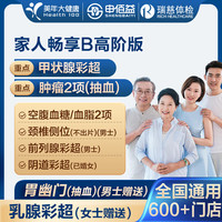 申佰益 美年大健康 家人暢享D體檢套餐 高階版2人份（交通補(bǔ)貼80元）