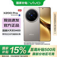 vivo X200 Pro  蔡司2億APO超級(jí)長焦 藍(lán)晶×天璣9400 6000mAh藍(lán)海電池 拍照 AI 手機(jī) 鈦色 12+256