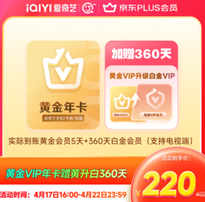 16點(diǎn)！愛奇藝白金會(huì)員360天+黃金會(huì)員5天 白金支持電視端