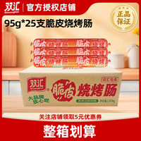 雙匯 脆皮烤腸 95g*25根