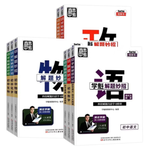 《學(xué)魁榜 直擊中考解題妙招》（年級，科目任選）券后9.9元包郵