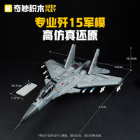keeppley 奇妙積木 大國重器系列 23029 殲-15戰(zhàn)斗機 1:39