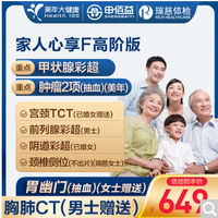 申佰益 美年瑞慈 家人心享F體檢套餐 高階版